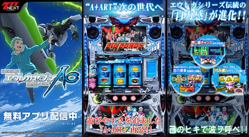 画像ギャラリー No.012のサムネイル画像 / 「777TOWNシリーズ」と「777NEXT」にパチスロ機「パチスロエウレカセブンAO」が登場
