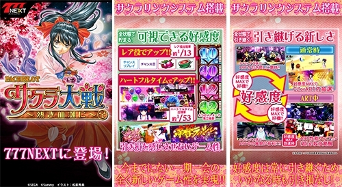 画像ギャラリー No.004のサムネイル画像 / 「777TOWNシリーズ」と「777NEXT」に「パチスロサクラ大戦〜熱き血潮に〜」が登場