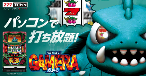 画像ギャラリー No.001のサムネイル画像 / 「777タウン.net」に“「パチスロガメラ”が登場。平均獲得枚数約560枚＆技術介入BIG BONUSを搭載