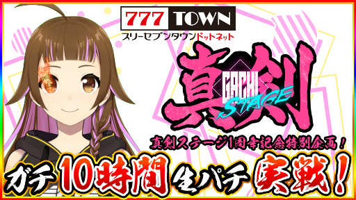 画像ギャラリー No.001のサムネイル画像 / 「777タウン.net」真剣STAGEが1周年。上乗 恋さんが10時間生放送