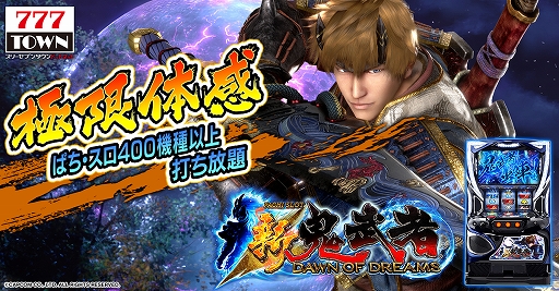 画像ギャラリー No.001のサムネイル画像 / 「777タウン.net」に“パチスロ 新鬼武者〜DAWN OF DREAMS〜”が登場