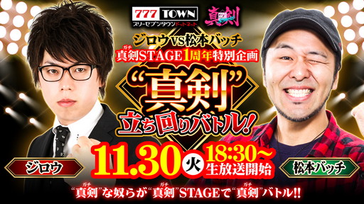 画像ギャラリー No.001のサムネイル画像 / 「777タウン」真剣STAGE1周年。バトル第2回は松本バッチさんと対決
