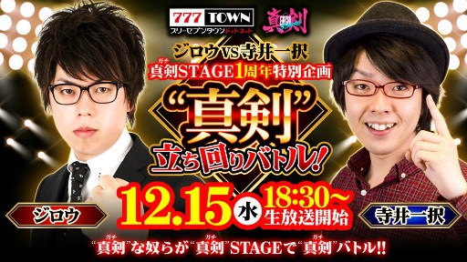 画像ギャラリー No.003のサムネイル画像 / 「777タウン.net」の“真剣STAGE ”が配信1周年。記念生放送が12月15日18：30に配信