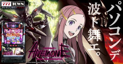 画像ギャラリー No.001のサムネイル画像 / 「777タウン.net」,シリーズ最新機種「パチスロANEMONE 交響詩篇エウレカセブン HI-EVOLUTION」が登場