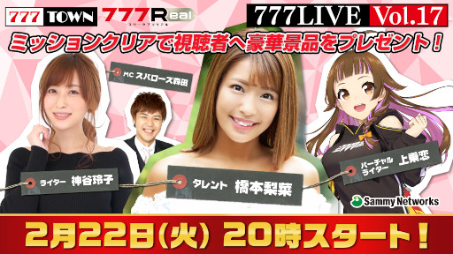 画像ギャラリー No.001のサムネイル画像 / 「777TOWN」公式生放送“777LIVE Vol.17”が2月22日20時より放送