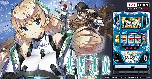 画像ギャラリー No.001のサムネイル画像 / 「777TOWN.net」に“パチスロ楽園追放”が登場