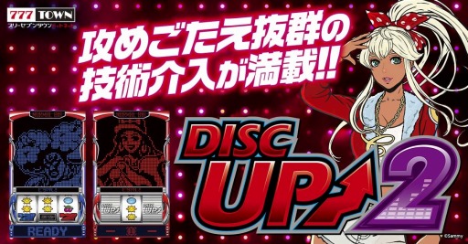画像ギャラリー No.001のサムネイル画像 / 「777タウン.net」，サミーの“パチスロディスクアップ2”の配信がスタート