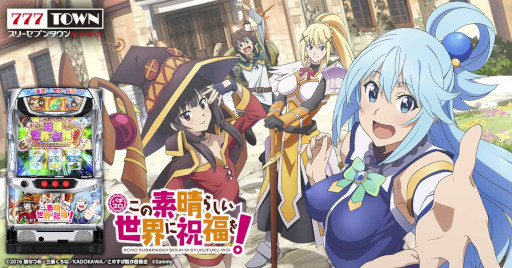 画像ギャラリー No.001のサムネイル画像 / 「777TOWN.net」に“パチスロこの素晴らしい世界に祝福を!”が登場