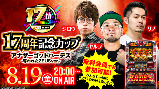 画像ギャラリー No.001のサムネイル画像 / 「777TOWN.net」17周年記念CUP生放送を,8月19日に配信