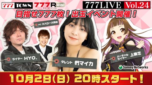画像ギャラリー No.001のサムネイル画像 / 「777TOWN」の生放送番組“777LIVE Vol.24”を10月2日に配信