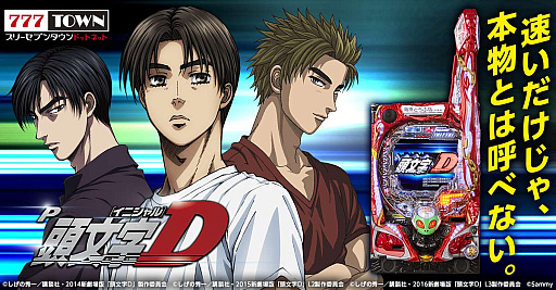 画像ギャラリー No.001のサムネイル画像 / 「777TOWN.net」,パチンコ“P頭文字D”を配信