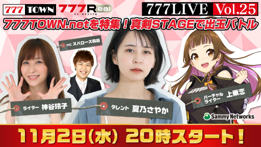 画像ギャラリー No.001のサムネイル画像 / 「真剣STAGE」の2周年イベントや最新情報を発表。生放送“777LIVE Vol.25”が11月2日配信に