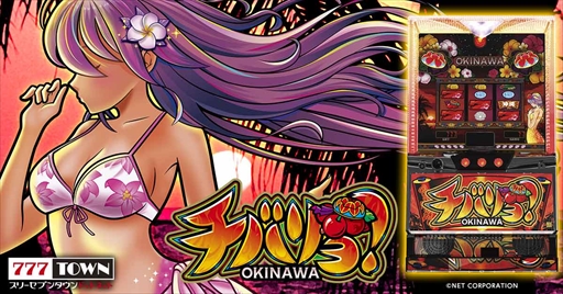 画像ギャラリー No.001のサムネイル画像 / 「777TOWN.net」，パチスロ「チバリヨ-30」を配信