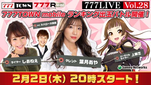 画像ギャラリー No.001のサムネイル画像 / 「777TOWN」「777Real」の生放送“777LIVE Vol.28”を2月2日20:00から配信