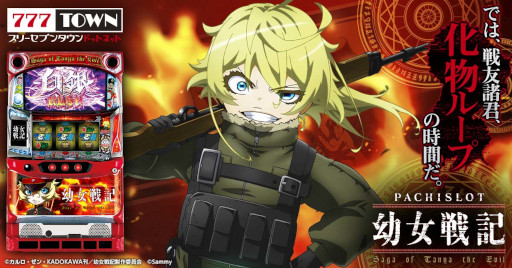 画像ギャラリー No.001のサムネイル画像 / 「777TOWN.net」に“パチスロ幼女戦記”が登場