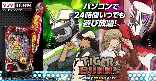 画像ギャラリー No.001のサムネイル画像 / 777タウン.netに「P TIGER ＆ BUNNY 〜完全無欠WILDスペック〜」が登場