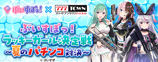 画像ギャラリー No.002のサムネイル画像 / 「777TOWN.net」，ぶいすぽっ！とのコラボ生配信を8月19日に実施。橘ひなのさん，八雲べにさん，兎咲ミミさんがリレーで配信