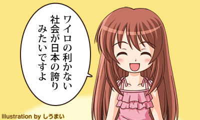 ワイロの利かない社会が日本の誇りみたいですよ