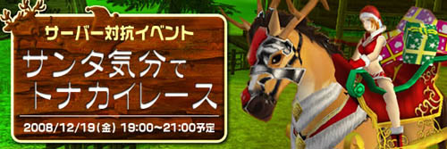 画像ギャラリー No.008のサムネイル画像 / 「カーディナルサーガ」サンタになってサーバー対抗トナカイレース