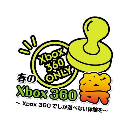 画像ギャラリー No.001のサムネイル画像 / Xbox 360だけの最新タイトルにその手で触れてこよう。「春のXbox 360祭り 〜Xbox 360でしか遊べない体験を〜」，5月15日に秋葉原で開催
