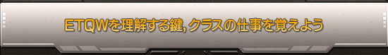 ETQWを理解する鍵，クラスの仕事を覚えよう