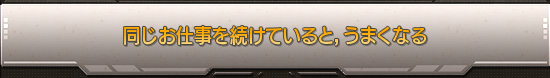 同じお仕事を続けていると，うまくなる