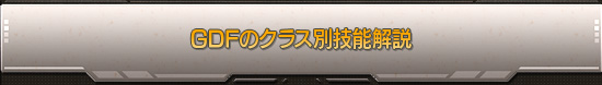 GDFのクラス別技能解説