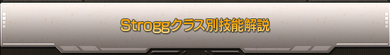 Stroggクラス別技能解説