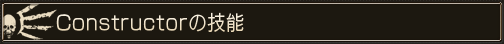 Constructorの技能