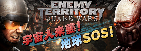 Enemy Territory: Quake Wars　宇宙人来襲！　地球SOS！
