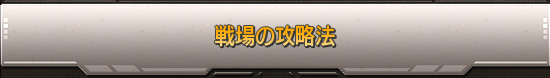 戦場の攻略法