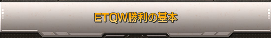 ETQW勝利の基本