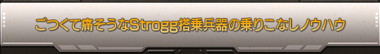 ごつくて痛そうなStrogg搭乗兵器の乗りこなしノウハウ