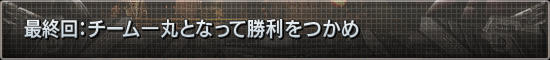 最終回:チーム一丸となって勝利をつかめ