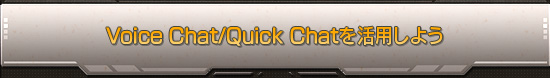 Voice Chat/Quick Chatを活用しよう