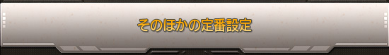 そのほかの定番設定