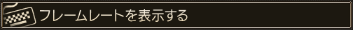 フレームレートを表示する