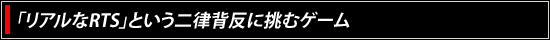 「リアルなRTS」という二律背反に挑むゲーム