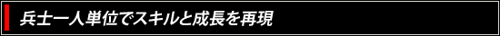 兵士一人単位でスキルと成長を再現