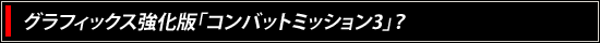 グラフィックス強化版「コンバットミッション3」？