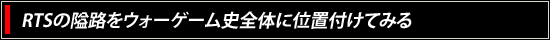 RTSの隘路をウォーゲーム史全体に位置付けてみる