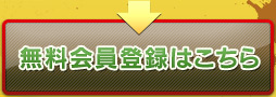 無料会員登録はこちら