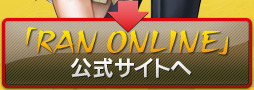 「RAN ONLINE」公式サイトへ