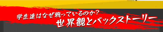 学生達はなぜ戦っているのか? 世界観とバックストーリー