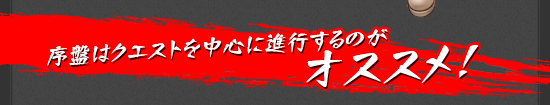 序盤はクエストを中心に進行するのがオススメ