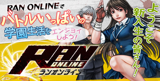 ようこそ新入生の皆さん!RAN ONLINEでバトルいっぱいの学園生活をエンジョイしよう!