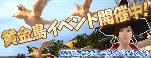 画像ギャラリー No.003のサムネイル画像 / 「RAN ONLINE」，黄金鳥を倒して期間限定コスを手に入れよう