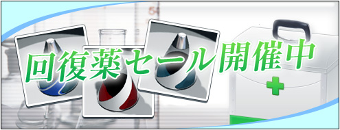 画像ギャラリー No.001のサムネイル画像 / 出血大サービス。「RAN ONLINE」，回復薬が大幅値下げセール