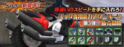画像ギャラリー No.007のサムネイル画像 / 「RAN ONLINE」，バイク専用カスタムパーツ第3弾販売開始