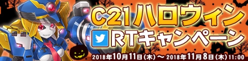 画像ギャラリー No.016のサムネイル画像 / 「鋼鉄戦記C21」のハロウィンイベント中編が10月18日に開始